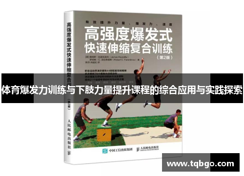 体育爆发力训练与下肢力量提升课程的综合应用与实践探索