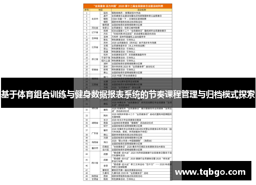 基于体育组合训练与健身数据报表系统的节奏课程管理与归档模式探索