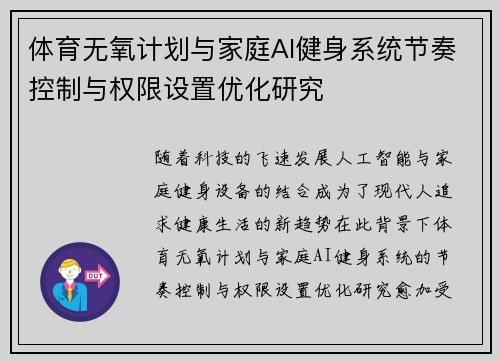 体育无氧计划与家庭AI健身系统节奏控制与权限设置优化研究