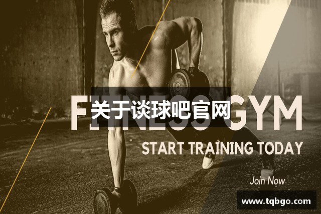 关于谈球吧官网